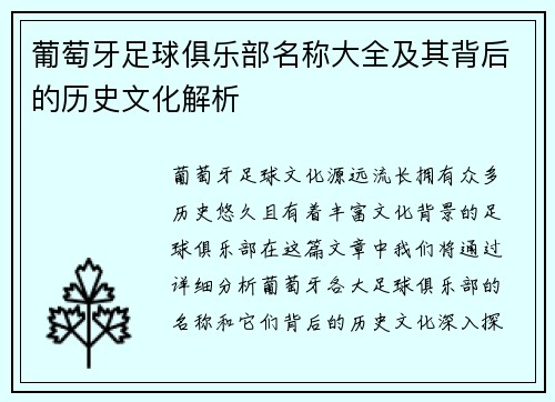 葡萄牙足球俱乐部名称大全及其背后的历史文化解析