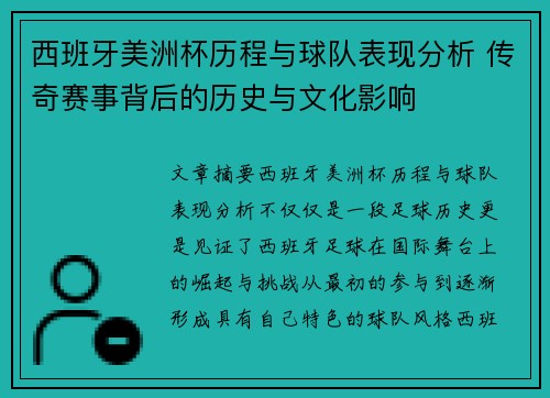 西班牙美洲杯历程与球队表现分析 传奇赛事背后的历史与文化影响