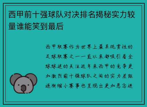西甲前十强球队对决排名揭秘实力较量谁能笑到最后 西甲前十强球队对决排名揭秘实力较量谁能笑到最后