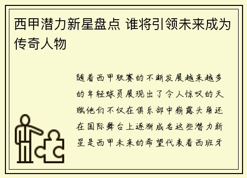 西甲潜力新星盘点 谁将引领未来成为传奇人物