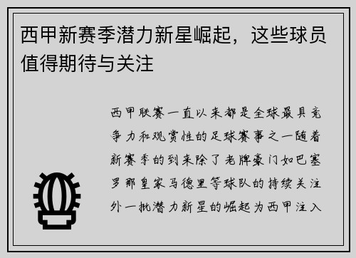 西甲新赛季潜力新星崛起,这些球员值得期待与关注 西甲新赛季潜力新星崛起,这些球员值得期待与关注