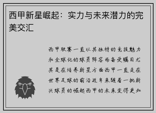 西甲新星崛起：实力与未来潜力的完美交汇