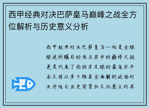 西甲经典对决巴萨皇马巅峰之战全方位解析与历史意义分析 西甲经典对决巴萨皇马巅峰之战全方位解析与历史意义分析