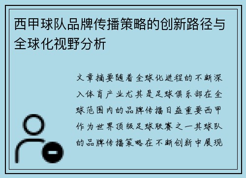 西甲球队品牌传播策略的创新路径与全球化视野分析 西甲球队品牌传播策略的创新路径与全球化视野分析