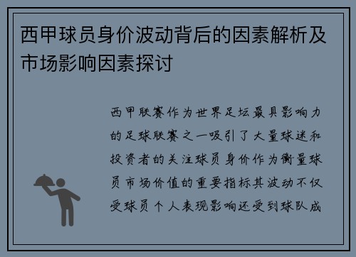 西甲球员身价波动背后的因素解析及市场影响因素探讨