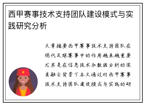 西甲赛事技术支持团队建设模式与实践研究分析 西甲赛事技术支持团队建设模式与实践研究分析
