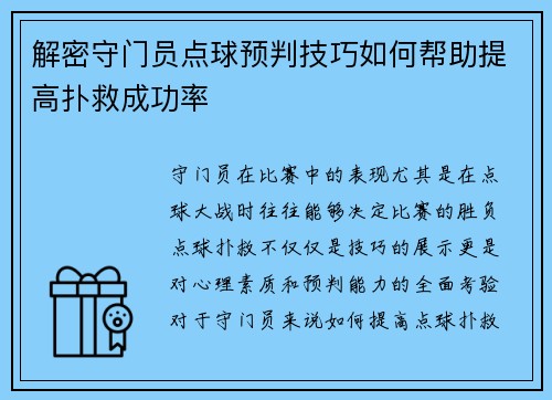 解密守门员点球预判技巧如何帮助提高扑救成功率 解密守门员点球预判技巧如何帮助提高扑救成功率