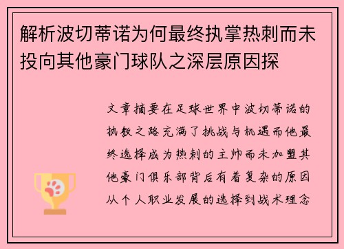 解析波切蒂诺为何最终执掌热刺而未投向其他豪门球队之深层原因探 解析波切蒂诺为何最终执掌热刺而未投向其他豪门球队之深层原因探