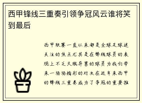 西甲锋线三重奏引领争冠风云谁将笑到最后 西甲锋线三重奏引领争冠风云谁将笑到最后
