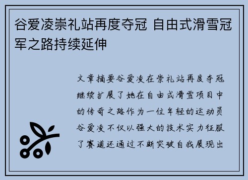 谷爱凌崇礼站再度夺冠 自由式滑雪冠军之路持续延伸 谷爱凌崇礼站再度夺冠 自由式滑雪冠军之路持续延伸