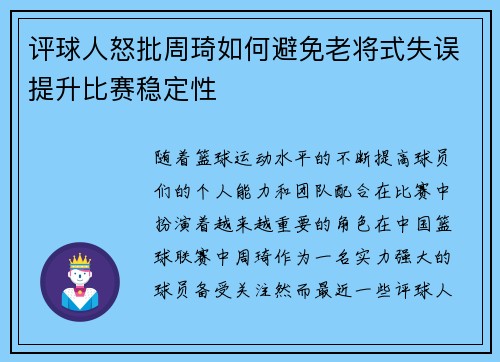 评球人怒批周琦如何避免老将式失误提升比赛稳定性 评球人怒批周琦如何避免老将式失误提升比赛稳定性