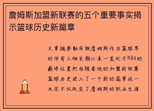 詹姆斯加盟新联赛的五个重要事实揭示篮球历史新篇章 詹姆斯加盟新联赛的五个重要事实揭示篮球历史新篇章