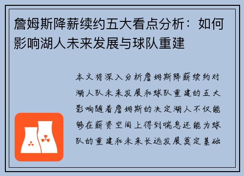 詹姆斯降薪续约五大看点分析:如何影响湖人未来发展与球队重建 詹姆斯降薪续约五大看点分析:如何影响湖人未来发展与球队重建