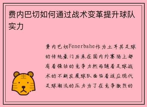 费内巴切如何通过战术变革提升球队实力 费内巴切如何通过战术变革提升球队实力