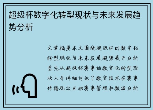 超级杯数字化转型现状与未来发展趋势分析 超级杯数字化转型现状与未来发展趋势分析