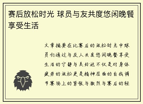 赛后放松时光 球员与友共度悠闲晚餐享受生活 赛后放松时光 球员与友共度悠闲晚餐享受生活