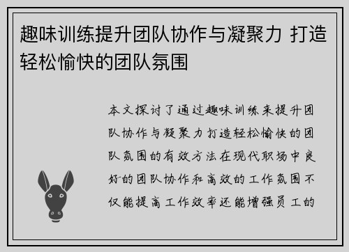 趣味训练提升团队协作与凝聚力 打造轻松愉快的团队氛围 趣味训练提升团队协作与凝聚力 打造轻松愉快的团队氛围