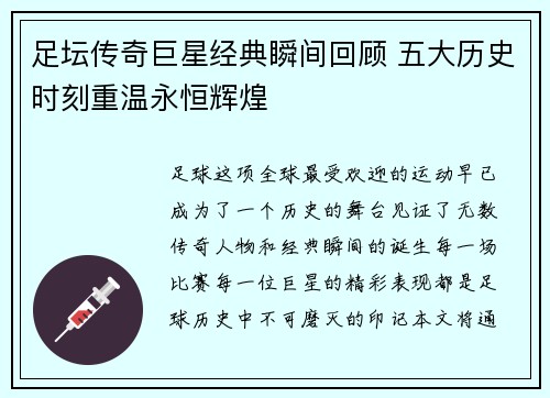足坛传奇巨星经典瞬间回顾 五大历史时刻重温永恒辉煌