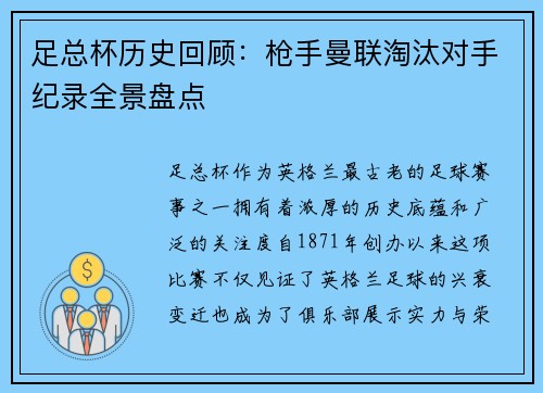 足总杯历史回顾:枪手曼联淘汰对手纪录全景盘点 足总杯历史回顾:枪手曼联淘汰对手纪录全景盘点