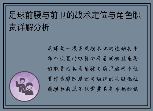 足球前腰与前卫的战术定位与角色职责详解分析