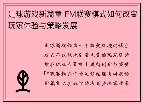 足球游戏新篇章 FM联赛模式如何改变玩家体验与策略发展