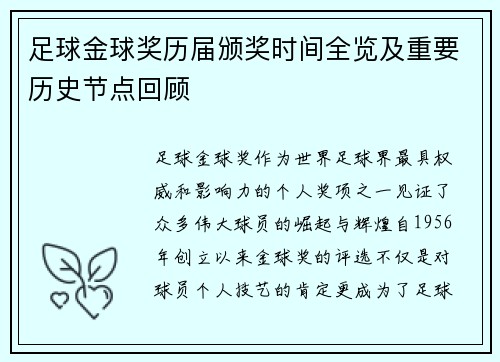 足球金球奖历届颁奖时间全览及重要历史节点回顾