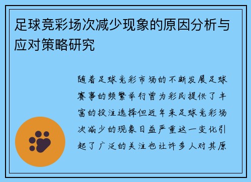 足球竞彩场次减少现象的原因分析与应对策略研究