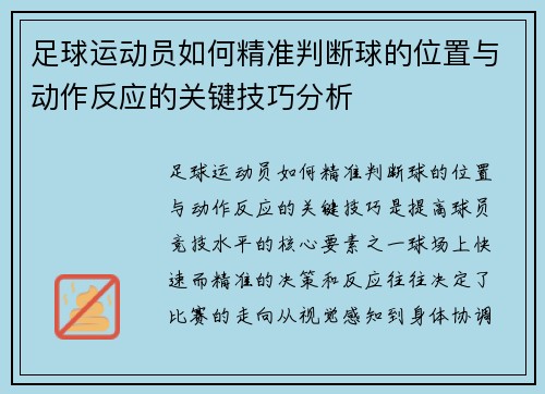 足球运动员如何精准判断球的位置与动作反应的关键技巧分析
