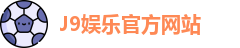 J9娱乐官方网站